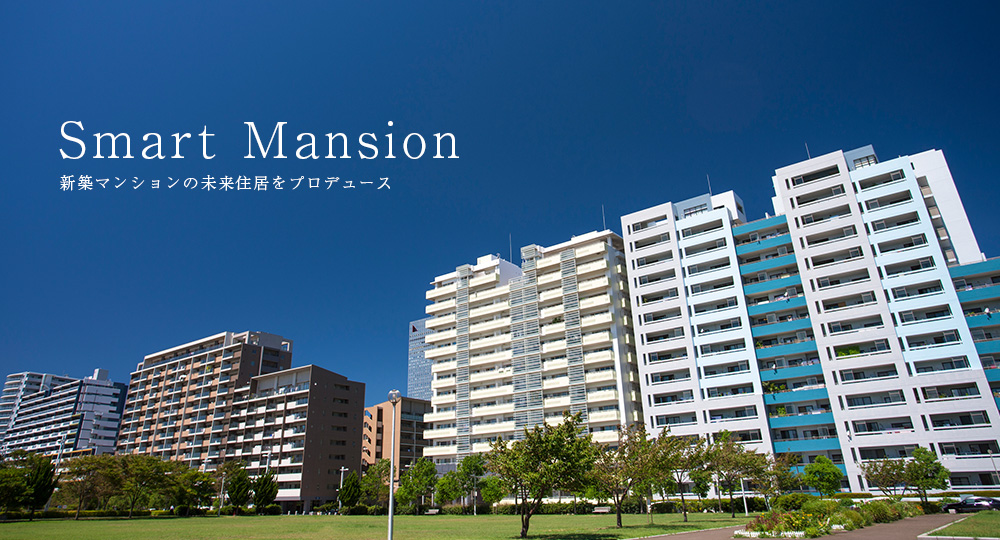 Smart Mansion　新築マンションの未来住居をプロデュース